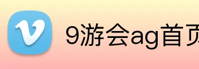 9游会ag首页 Logo